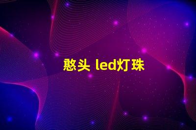 憨头 led灯珠